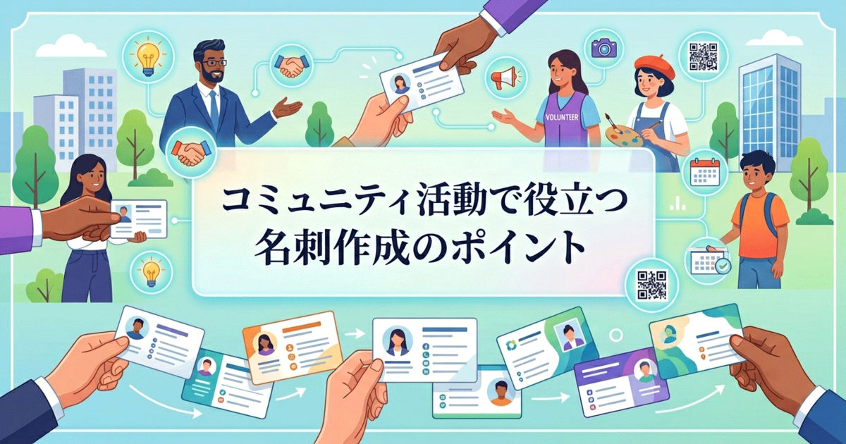コミュニティ活動で役立つ名刺作成のポイント