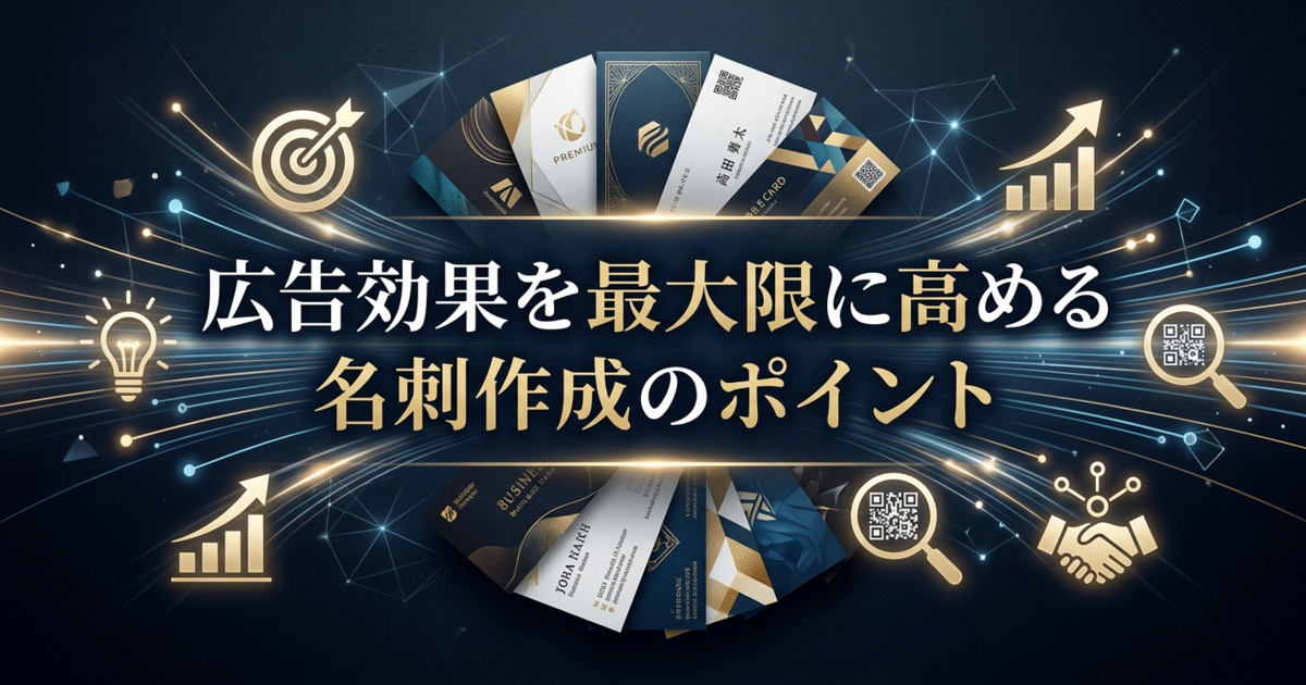 広告効果を最大限に高める名刺作成のポイント