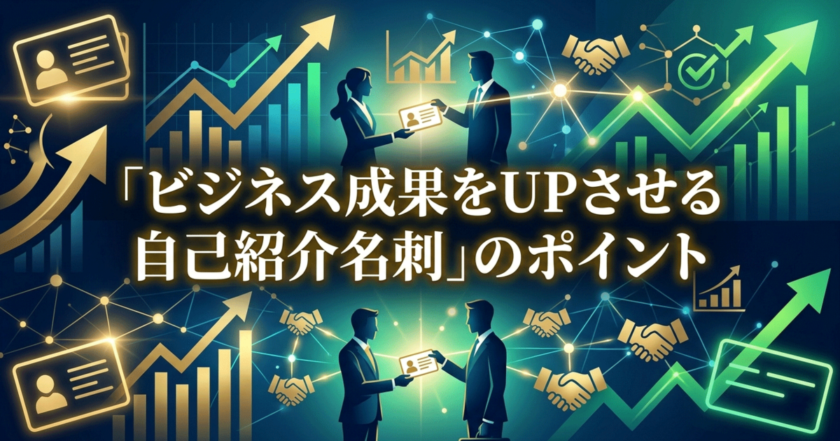 ビジネス成果をUPさせる自己紹介名刺