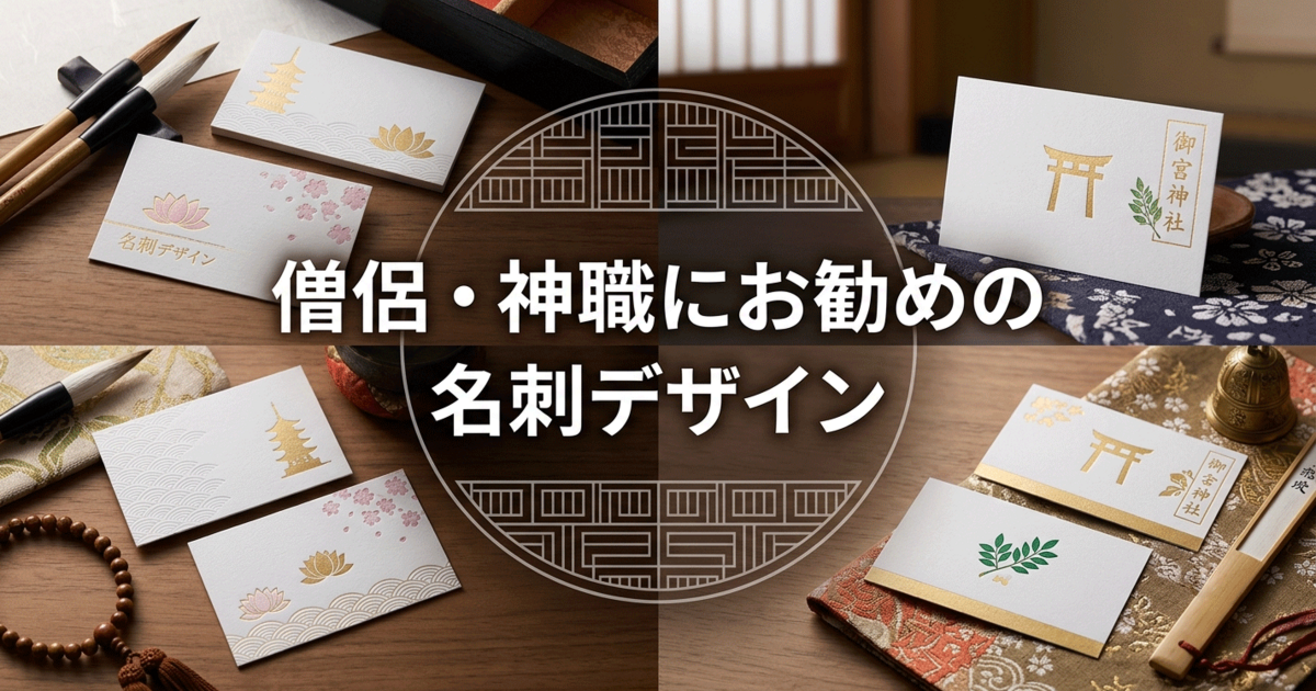 僧侶・神職にお勧めの名刺デザイン