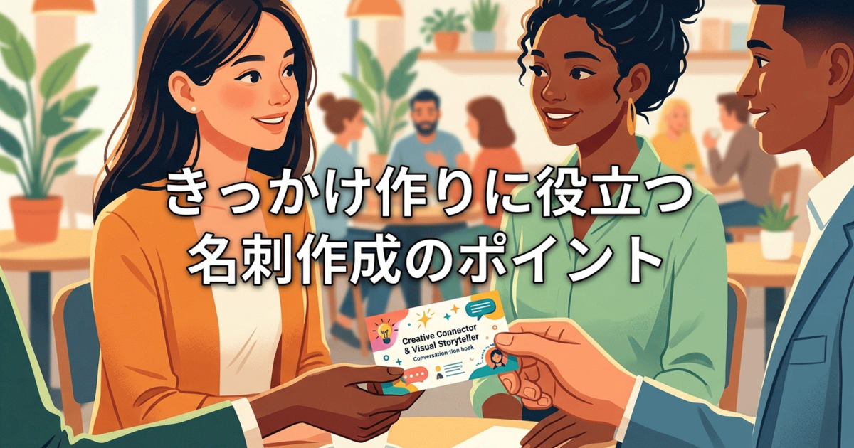 きっかけ作りに役立つ名刺作成のポイント