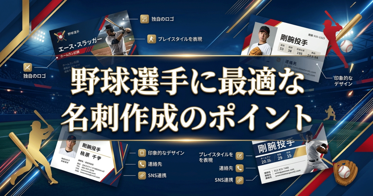 野球選手に最適な名刺作成のポイント