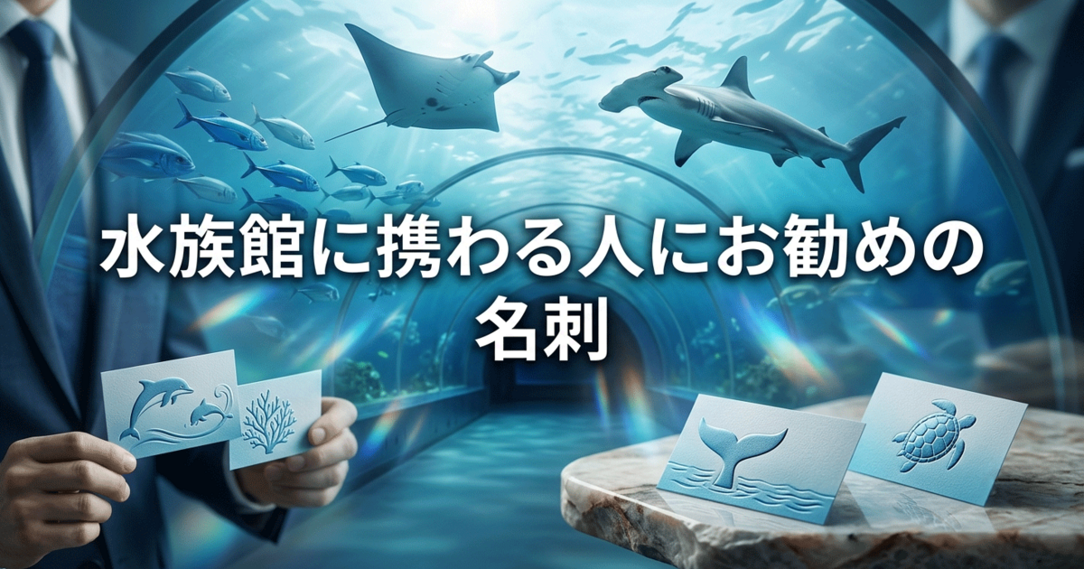 水族館に携わる人にお勧めの名刺