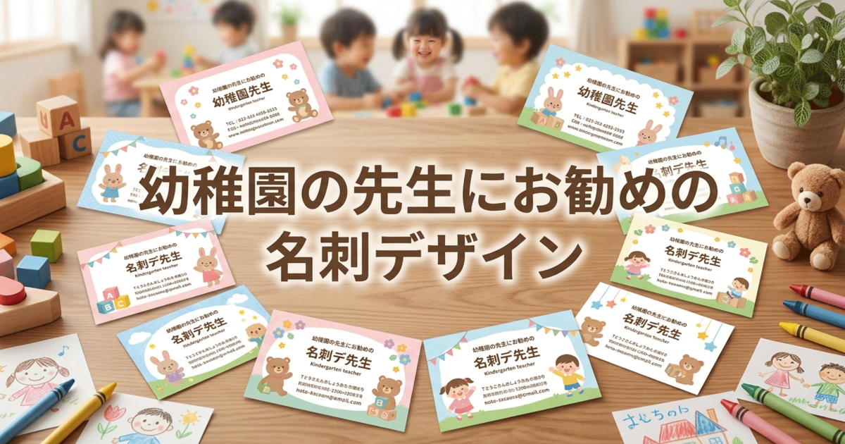 幼稚園の先生にお勧めの名刺デザイン
