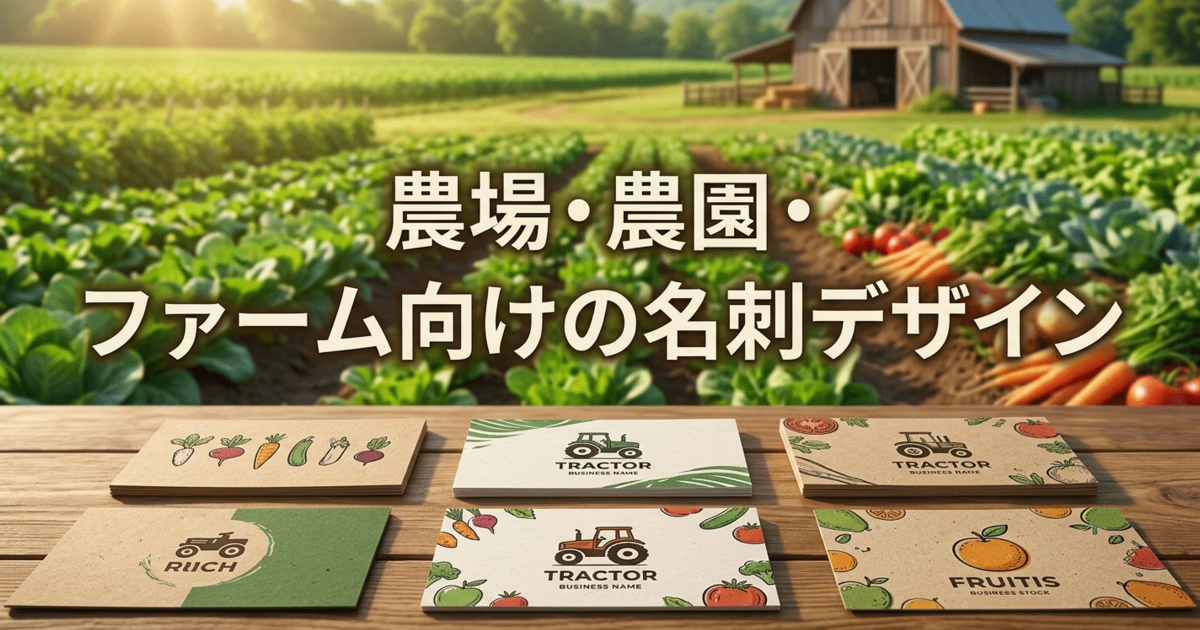 農場・農園・ファーム向けの名刺デザイン