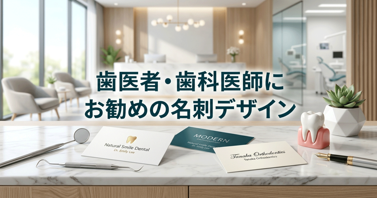 歯医者・歯科医師にお勧めの名刺デザイン
