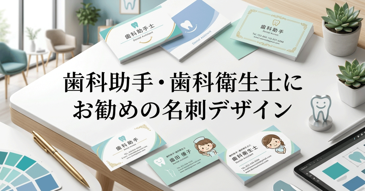 歯科助手・歯科衛生士にお勧めの名刺デザイン