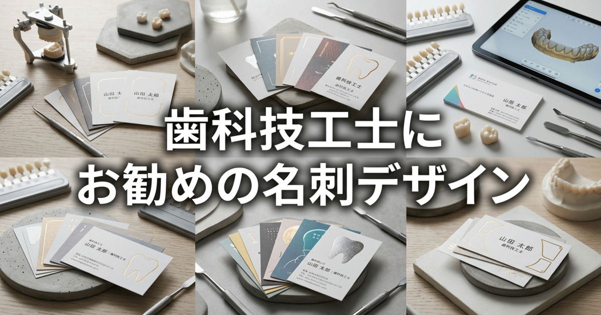 歯科技工士にお勧めの名刺デザイン