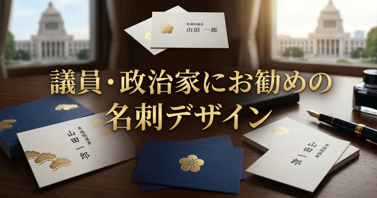 議員・政治家にお勧めの名刺デザイン