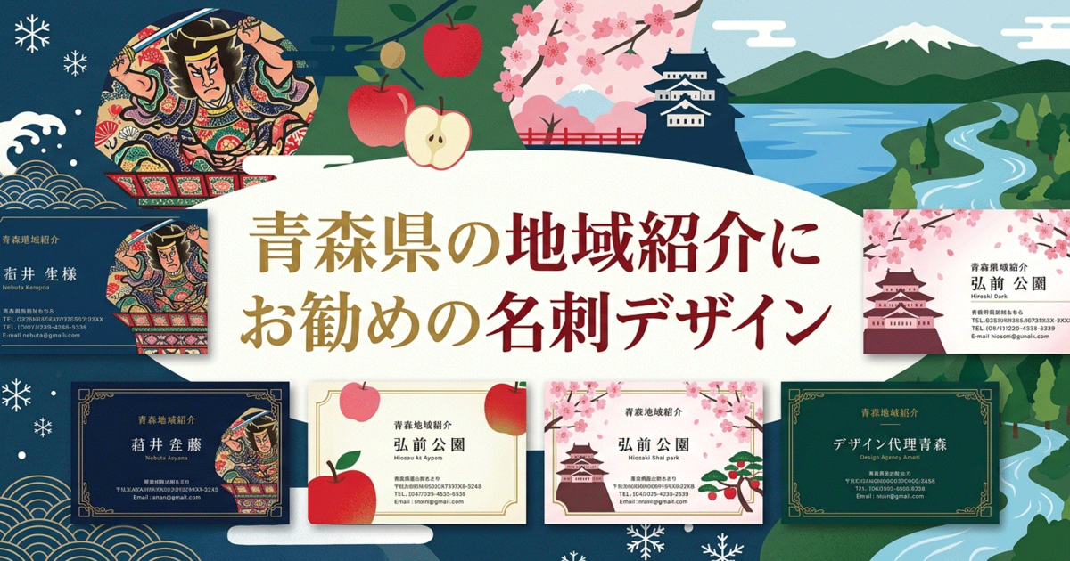 青森県の地域紹介にお勧めの名刺デザイン