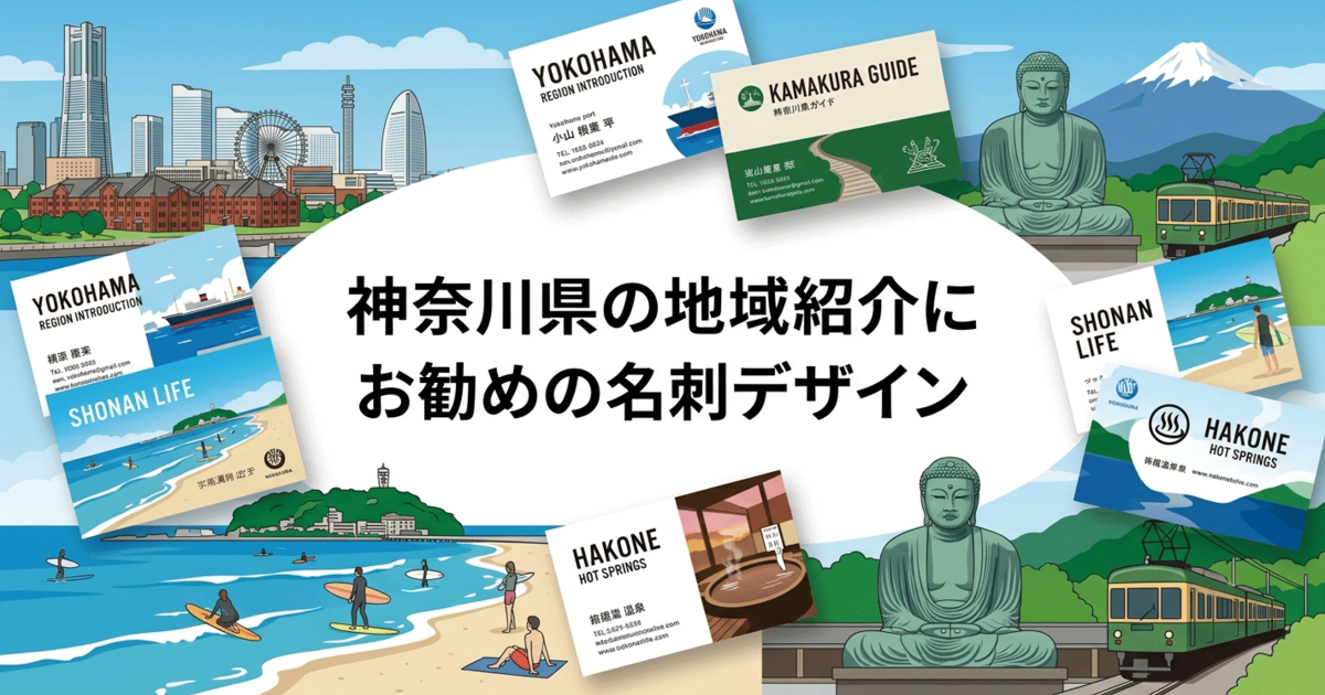 神奈川県の地域紹介にお勧めの名刺デザイン
