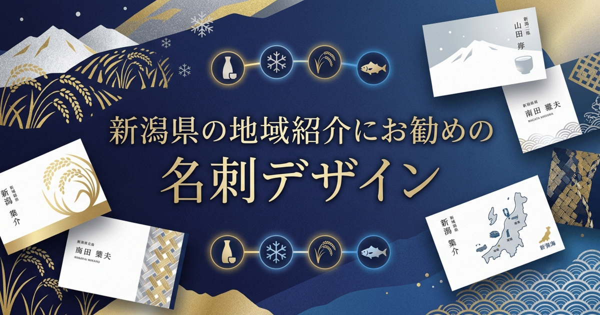 新潟県の地域紹介にお勧めの名刺デザイン