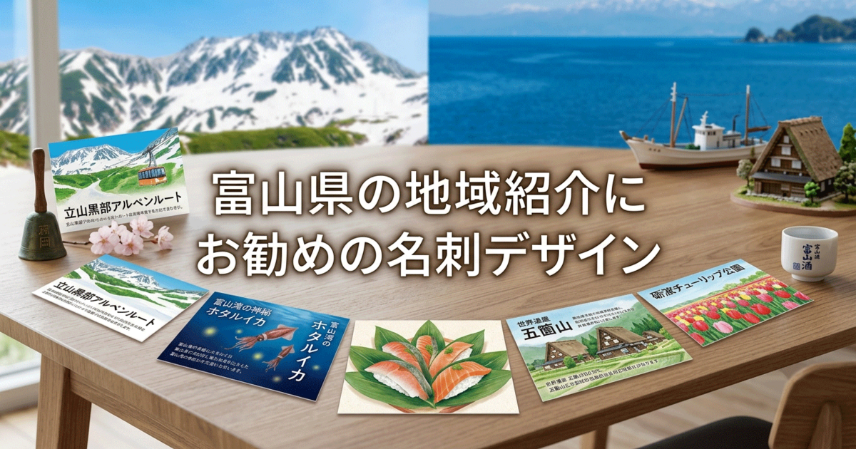 富山県の地域紹介にお勧めの名刺デザイン