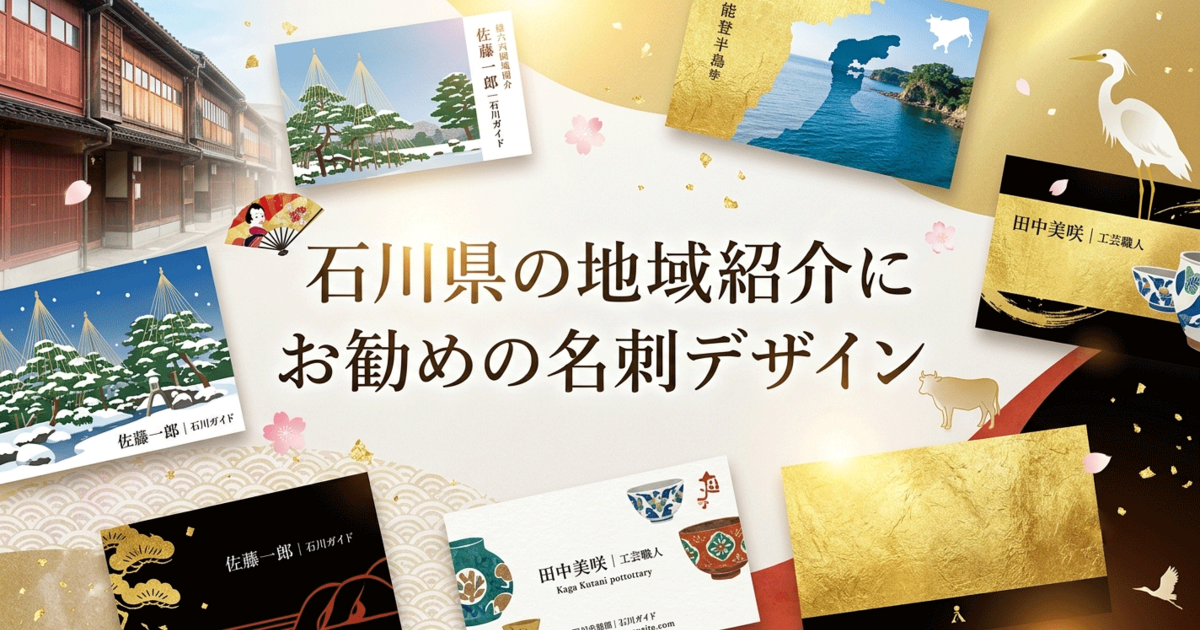 石川県の地域紹介にお勧めの名刺デザイン