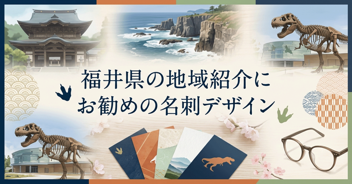 福井県の地域紹介にお勧めの名刺デザイン