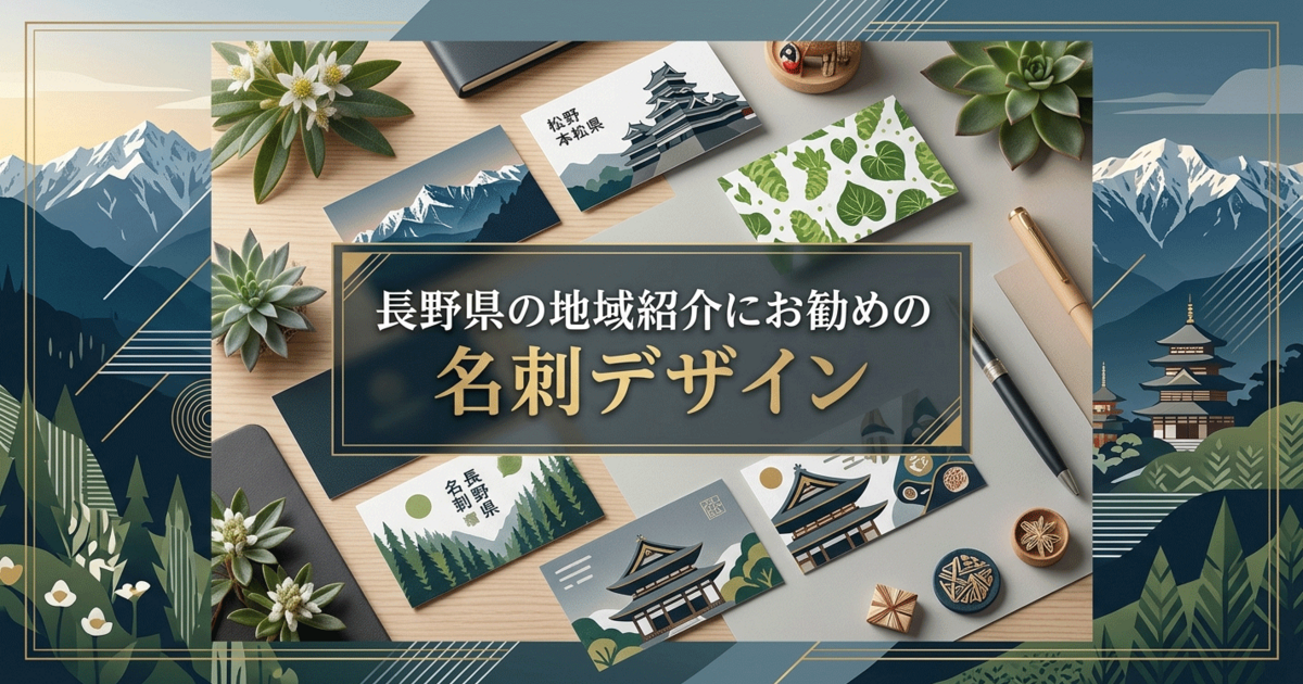 長野県の地域紹介にお勧めの名刺デザイン
