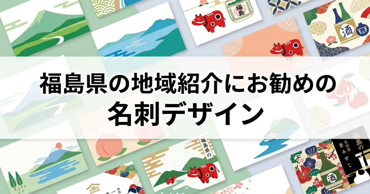 福島県の地域紹介にお勧めの名刺デザイン