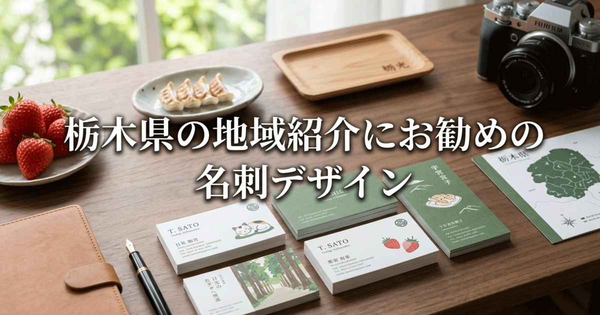 栃木県の地域紹介にお勧めの名刺デザイン