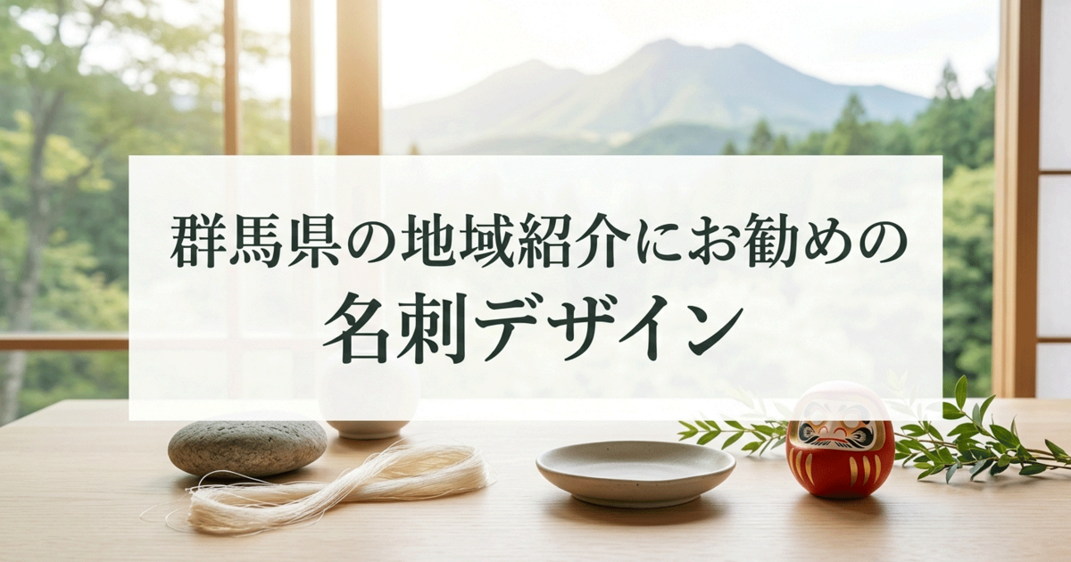 群馬県の地域紹介にお勧めの名刺デザイン