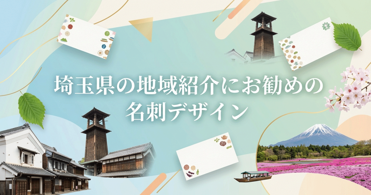 埼玉県の地域紹介にお勧めの名刺デザイン