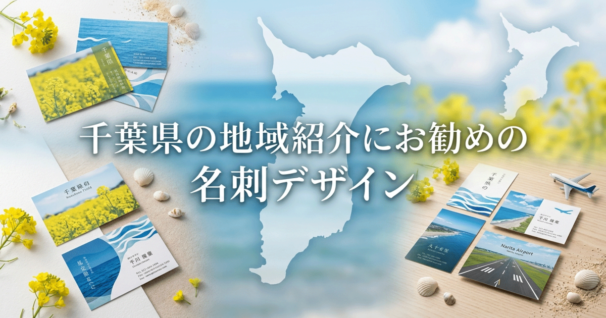 千葉県の地域紹介にお勧めの名刺デザイン