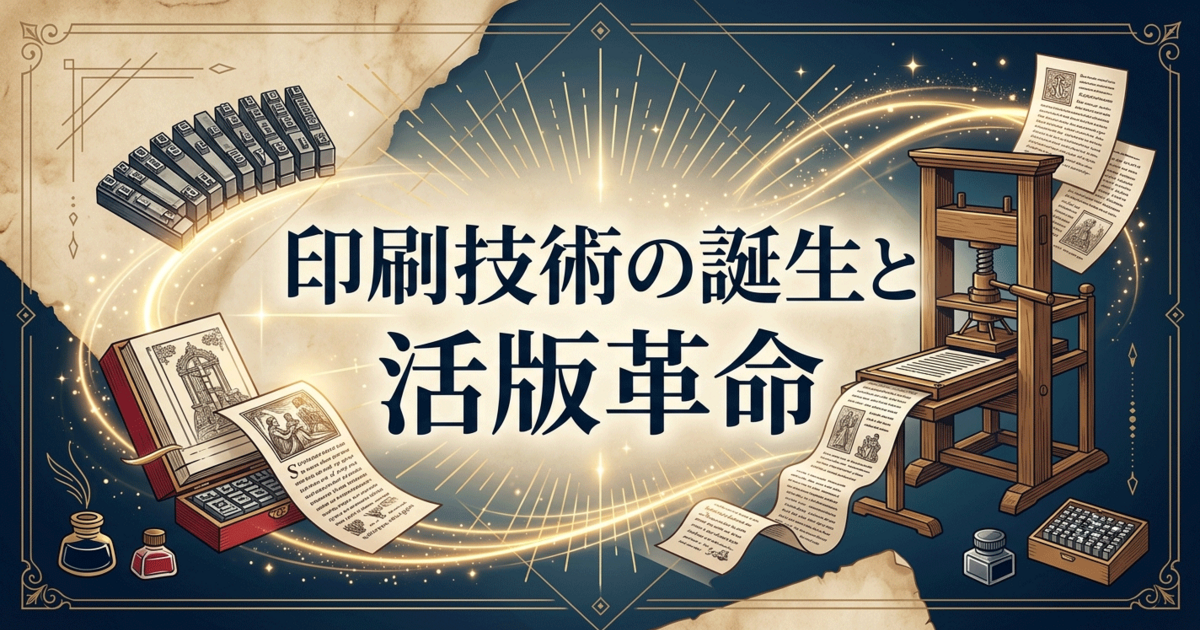 印刷技術の誕生と活版革命