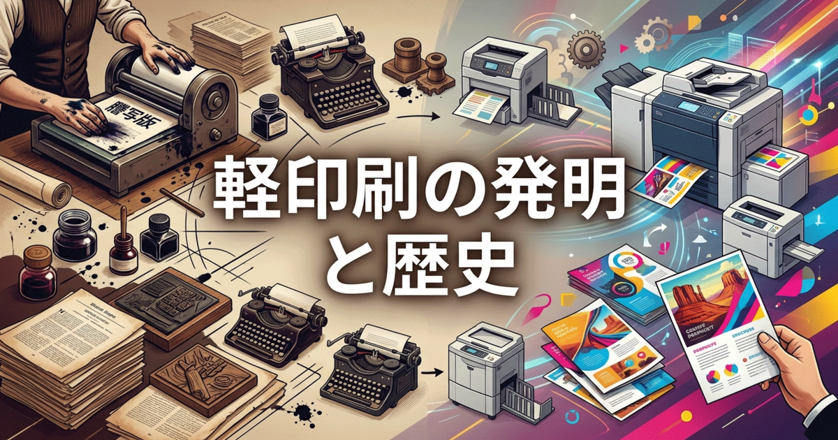 軽印刷の発明と歴史