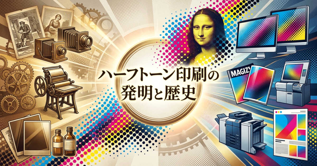 ハーフトーン印刷の発明と歴史