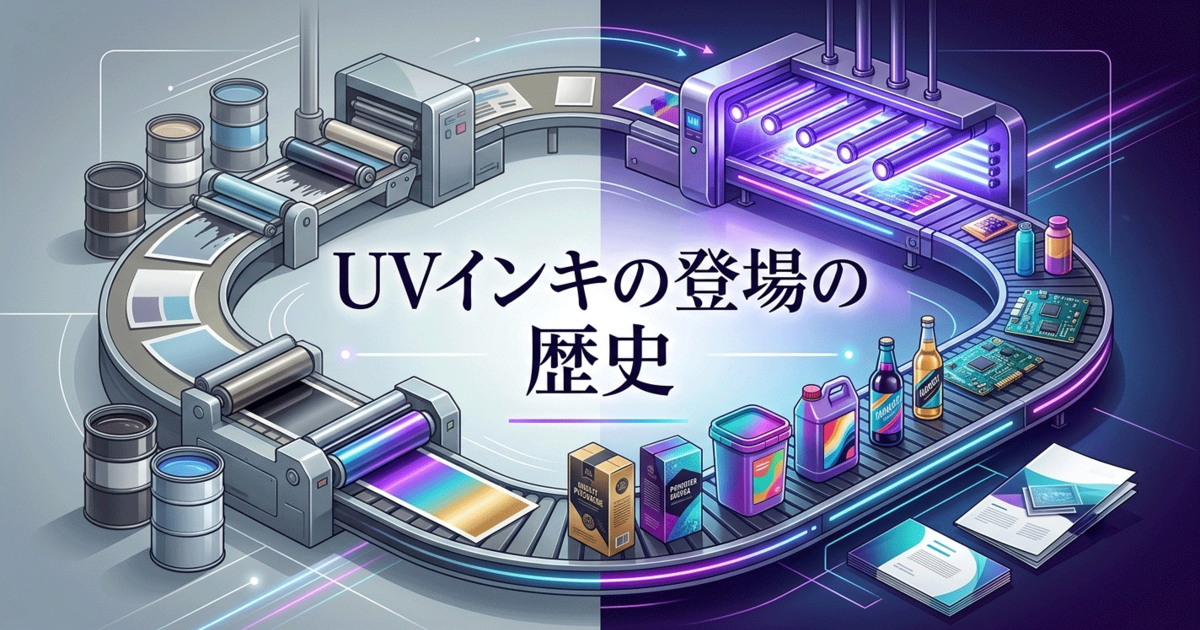 UVインキの登場の発明と歴史