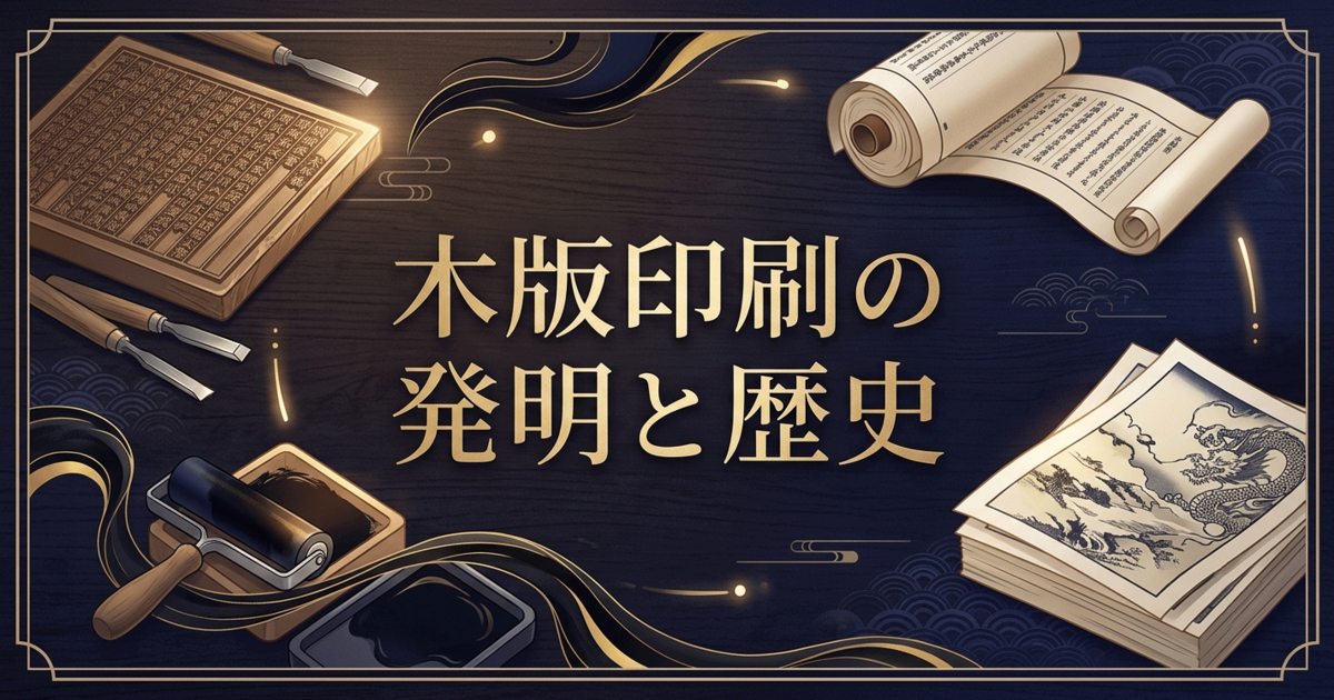 木版印刷の発明と歴史