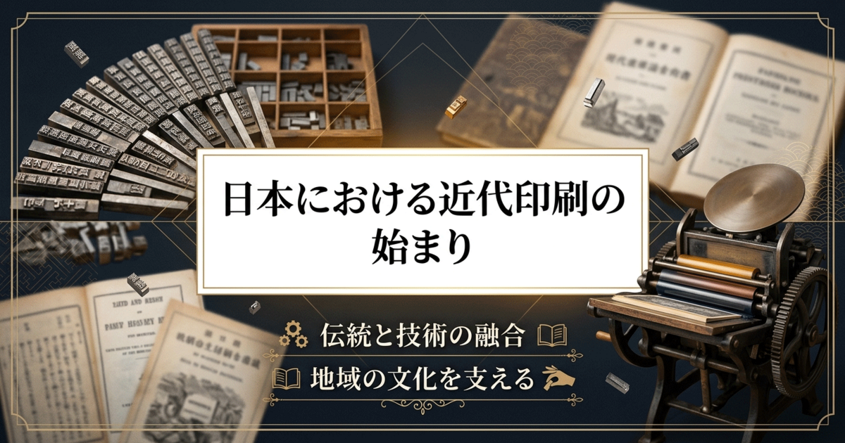 日本における近代印刷の始まり