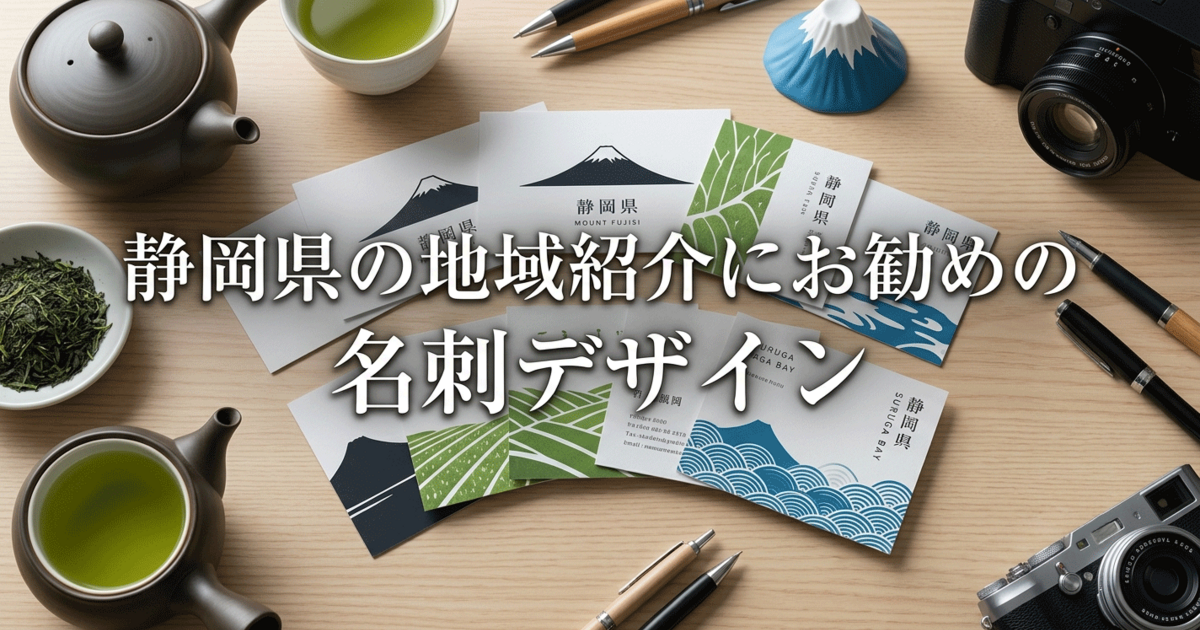 静岡県の地域紹介にお勧めの名刺デザイン