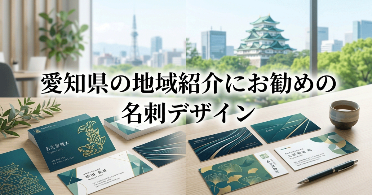 愛知県の地域紹介にお勧めの名刺デザイン