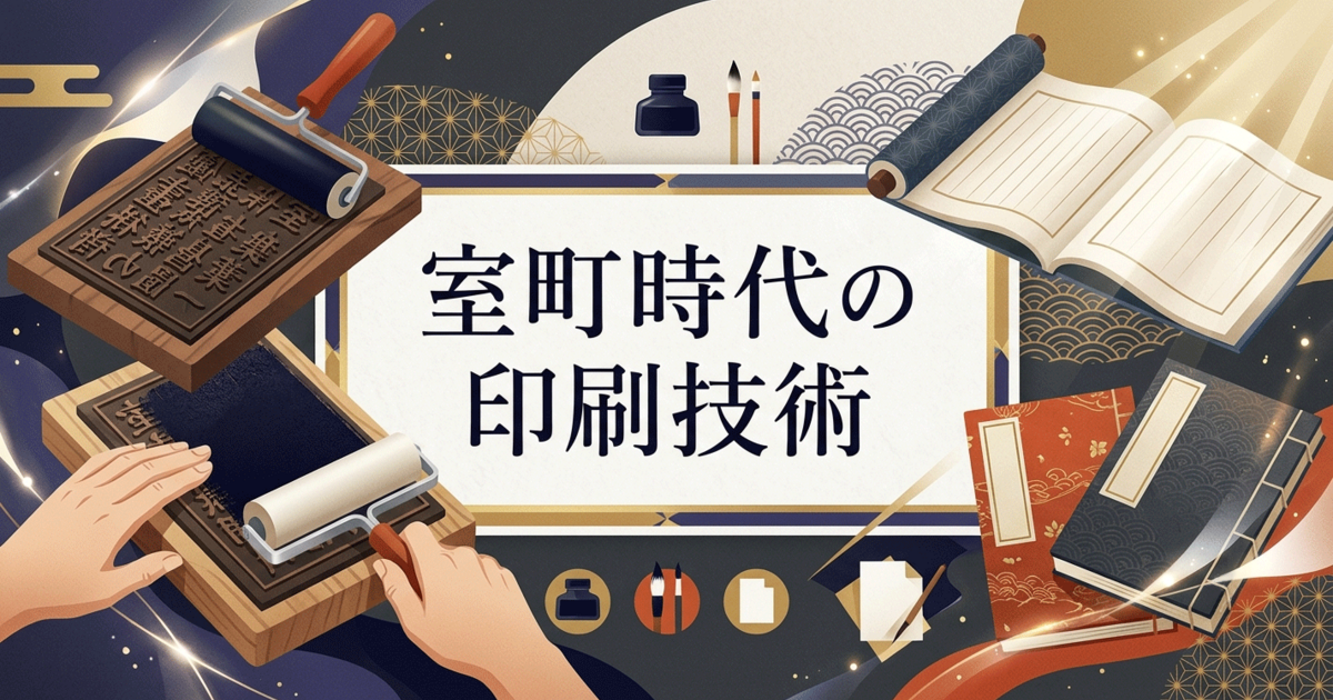 室町時代の印刷技術
