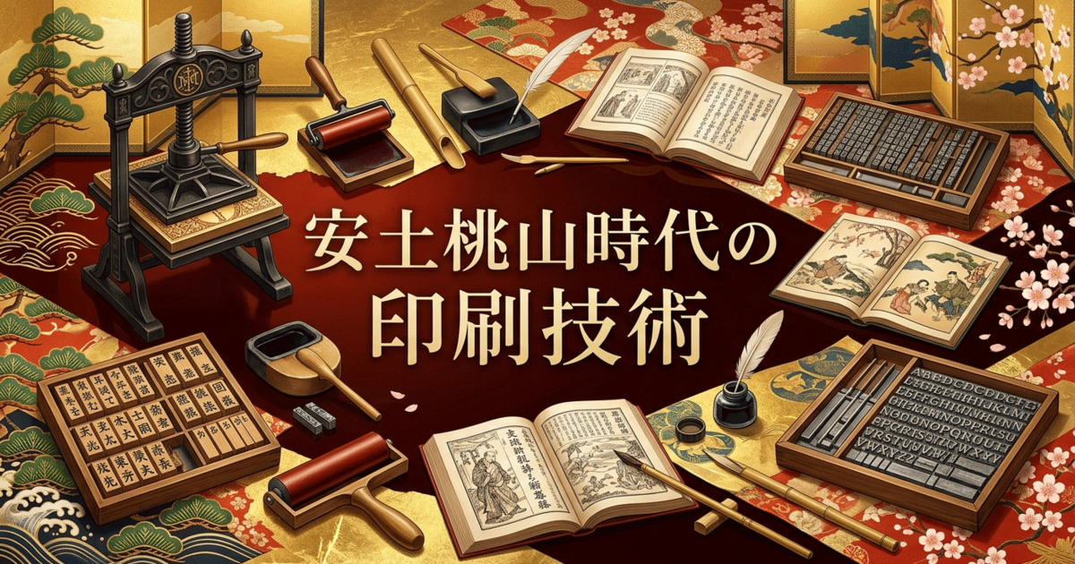 安土桃山時代の印刷技術