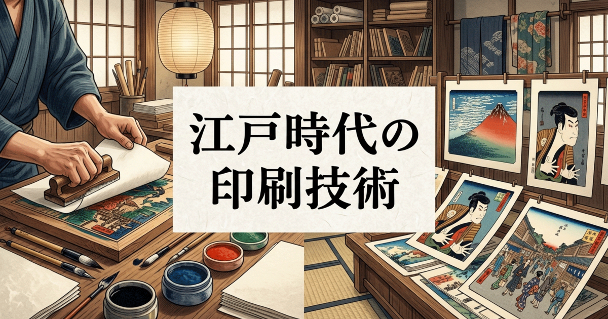 江戸時代の印刷技術