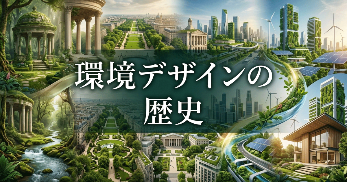 環境デザインの歴史