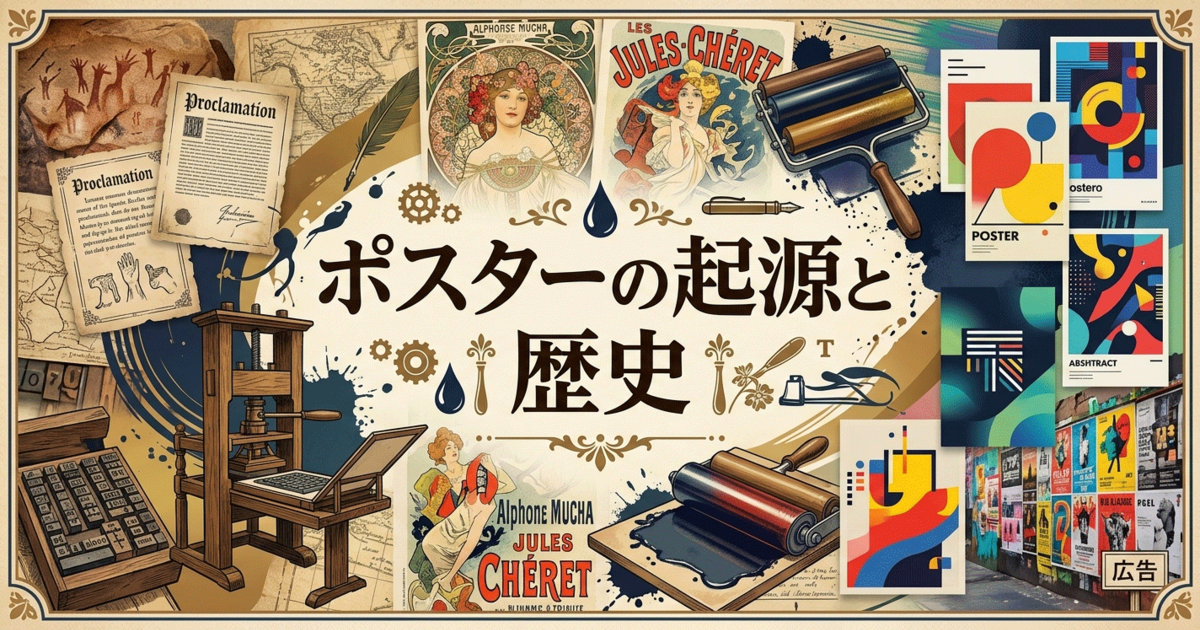 ポスターの起源と歴史