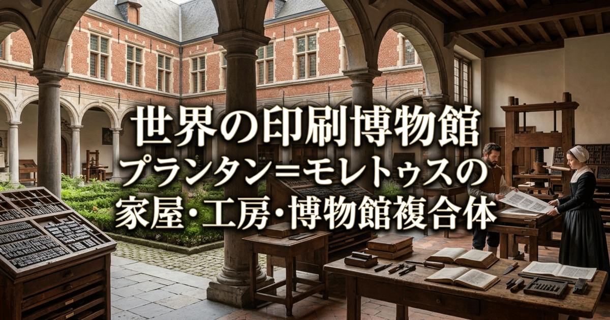 世界の印刷博物館：プランタン＝モレトゥスの家屋・工房・博物館複合体