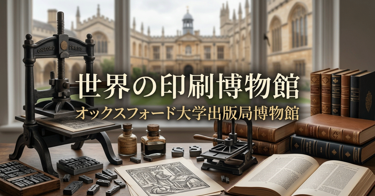 世界の印刷博物館：オックスフォード大学出版局博物館