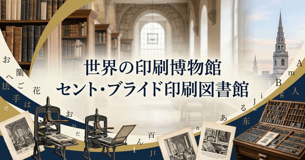 世界の印刷博物館：セント・ブライド印刷図書館