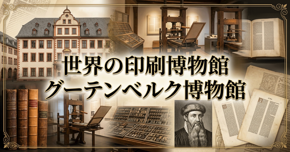 世界の印刷博物館：グーテンベルク博物館