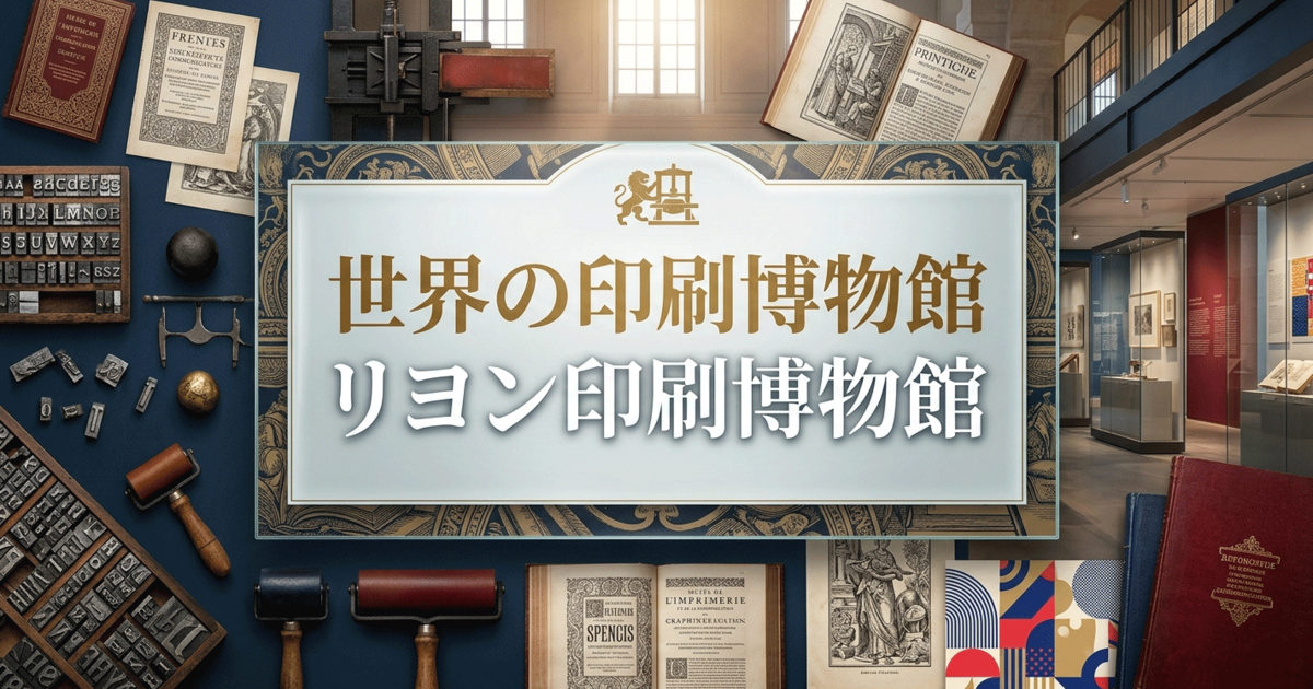 世界の印刷博物館：リヨン印刷博物館