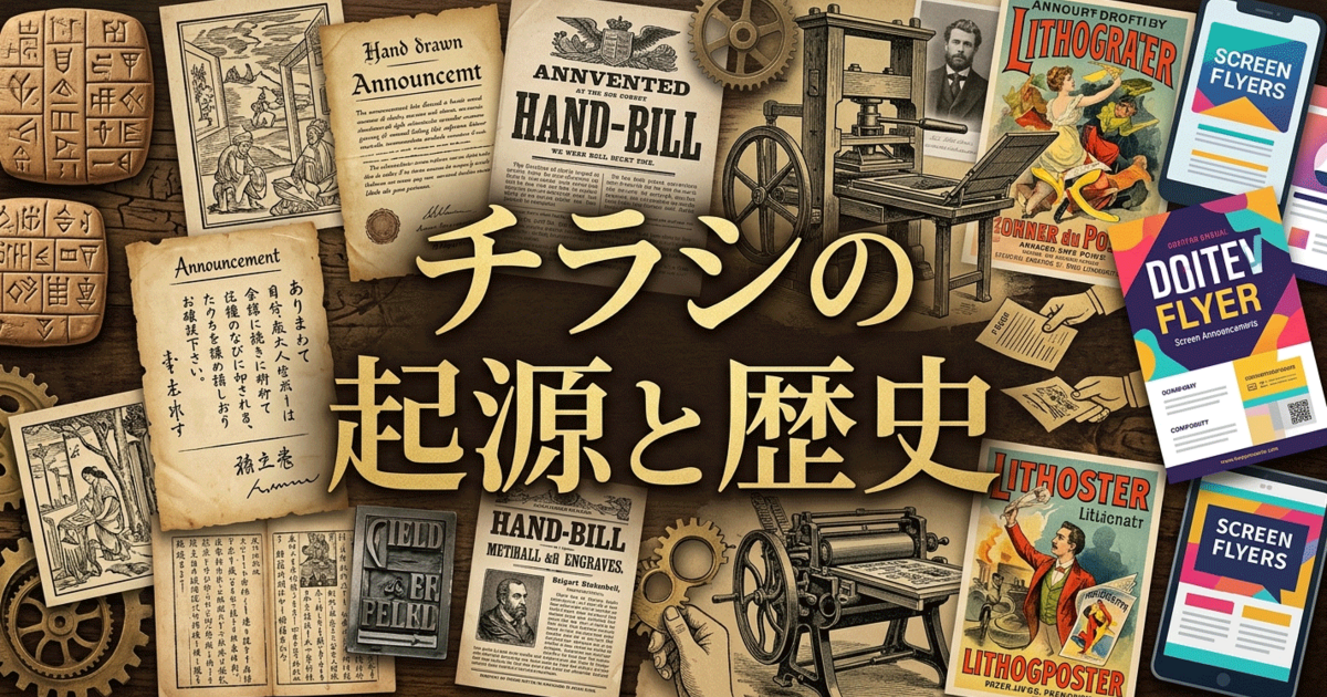 チラシの起源と歴史