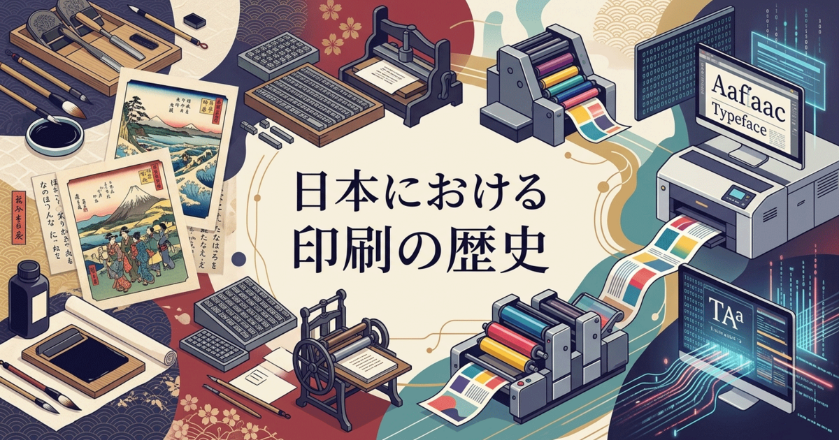 日本における印刷の歴史