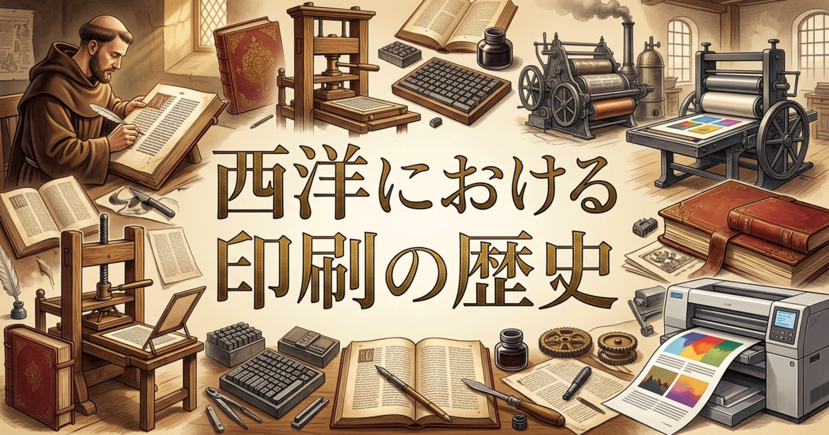 西洋における印刷の歴史