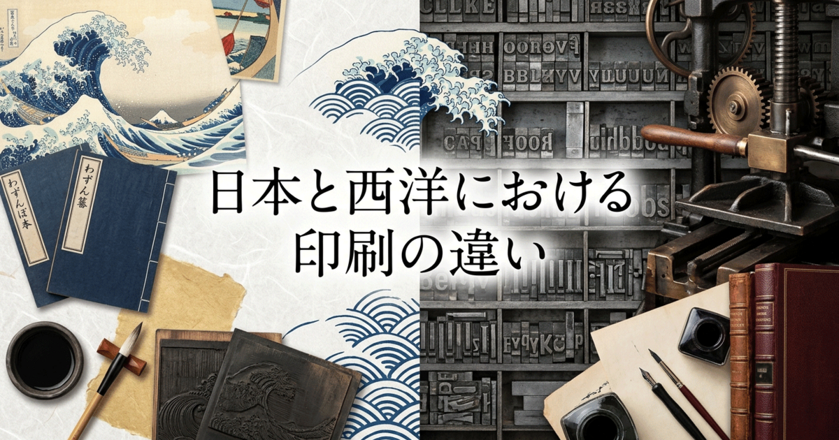 日本と西洋における印刷の違い