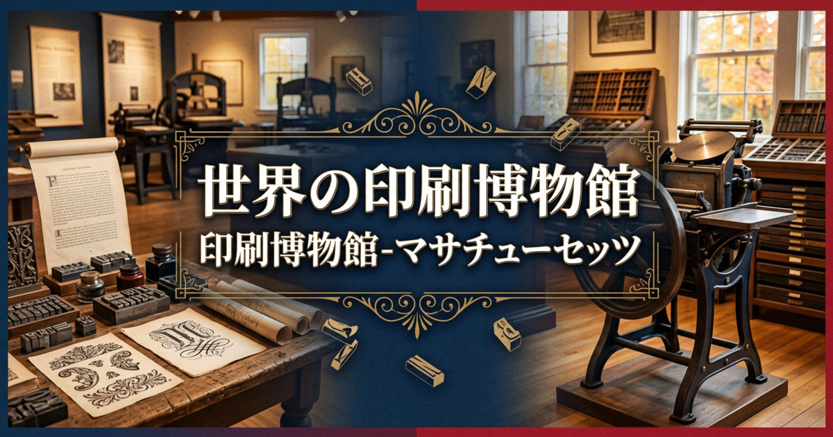 世界の印刷博物館：印刷博物館-マサチューセッツ