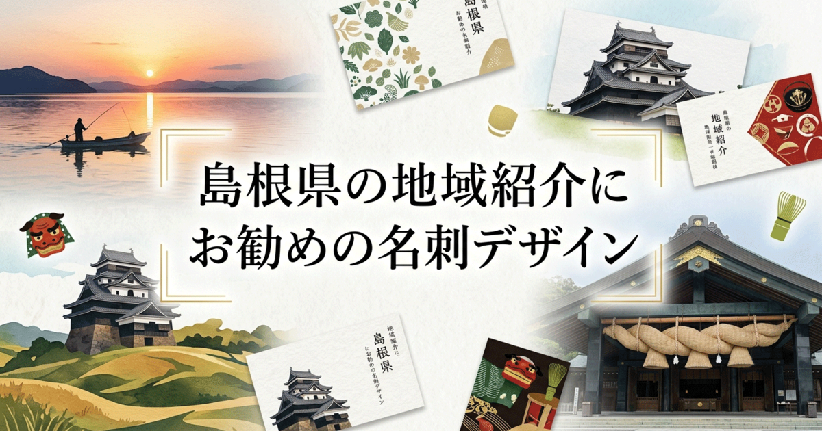 島根県の地域紹介にお勧めの名刺デザイン