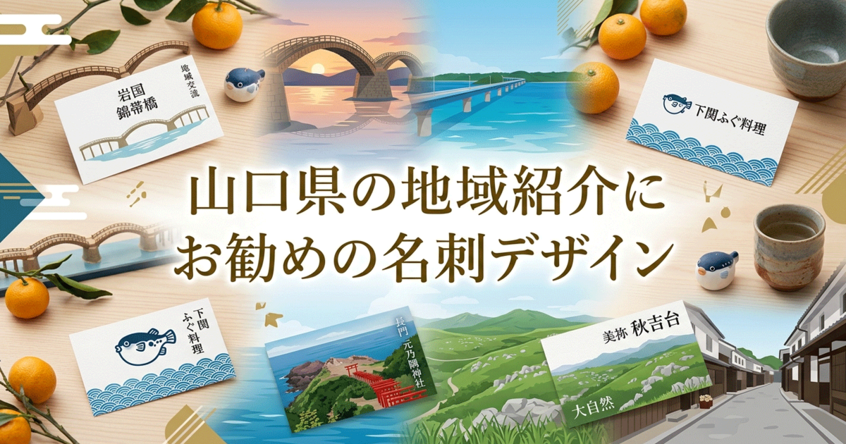 山口県の地域紹介にお勧めの名刺デザイン